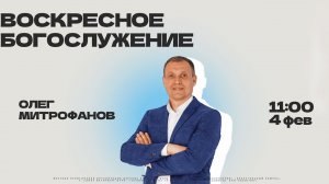 ВОСКРЕСНОЕ БОГОСЛУЖЕНИЕ | Олег Митрофанов