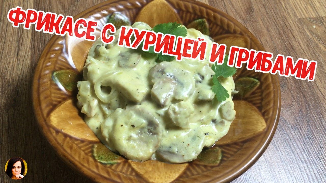 Просто кухня курица с грибами