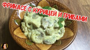 Фрикасе с курицей и грибами.