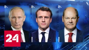 Путин проводит переговоры с Макроном и Шольцем – Россия 24