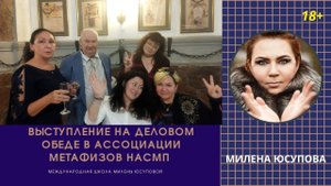 Выступление на Деловом Обеде Ассоциации метафизиков НАСМ 16 сентября 2023. Метод Ангелотерапия.