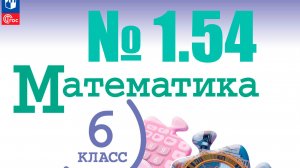 математика 6 класс номер 1.54