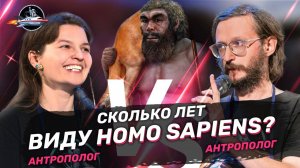 Сколько лет виду Homo sapiens — 40 тысяч или 300 тысяч? УПМ 16-16. Дробышевский vs Сударикова