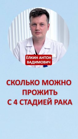 Сколько можно прожить с 4 стадией рака?