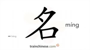 名 (míng) name / имя; название; наименование *известный, знаменитый