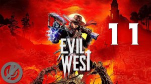 Evil West Прохождение На Русском На 100% Без Комментариев Часть 11 - Защитник людей