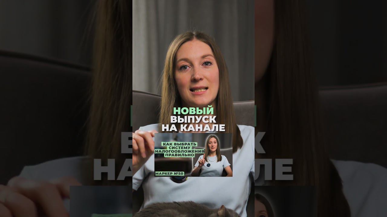 Как правильно выбрать систему налогообложения. новый выпуск на канале. #shorts смотреть онлайн