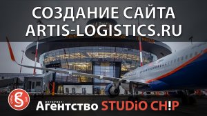 Транспортная компания Артис Логистика! Создание корпоративного сайта в Москве от STUDiO CHiP.