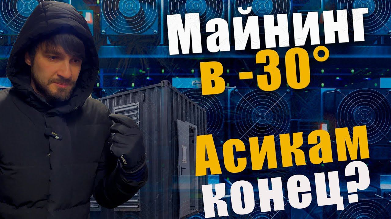 МАЙНИНГ НЕ ВЫГОДЕН? Асики замерзли , на свалку?! контейнер на 4000000млнР | #btc #mining