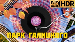 Парк Галицкого Краснодар | Золотая осень