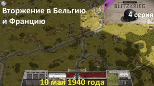 [Order of Battle: Blitzkrieg] 4 серия. Вторжение в Бельгию и Францию.  10 мая 1940 г.