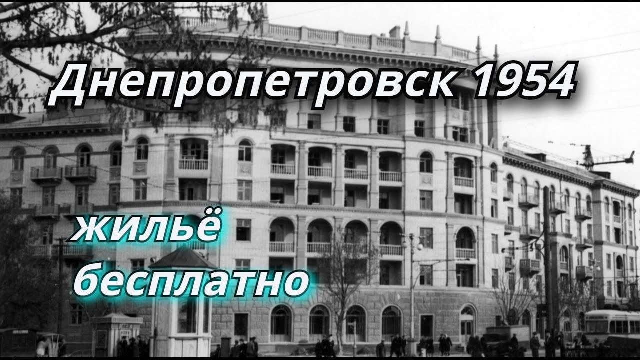 Днепропетровск 1954 год. Получают квартиры в новых жилых домах города