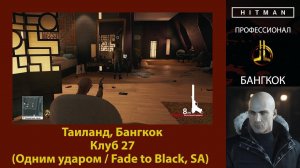 HITMAN - Профессионал - Клуб 27 - Бангкок (Одним ударом / Fade to Black, SA)