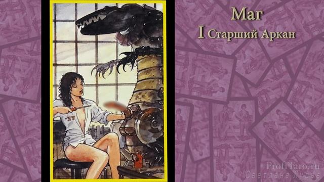 Значение Таро | Урок № 3 - старший аркан Маг | Карта Таро Манара