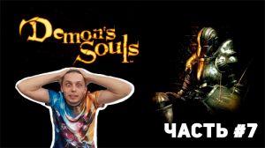 Demons Souls 2020 на ps5 sony playstation 5. Прохождение, геймплей. Часть 7.