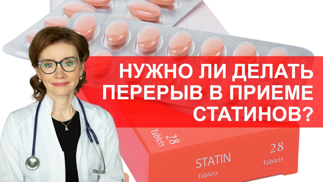 Нужно ли делать перерыв в приеме статинов?