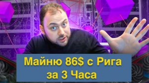 86$ с рига за 3 часа | Майним Xelis