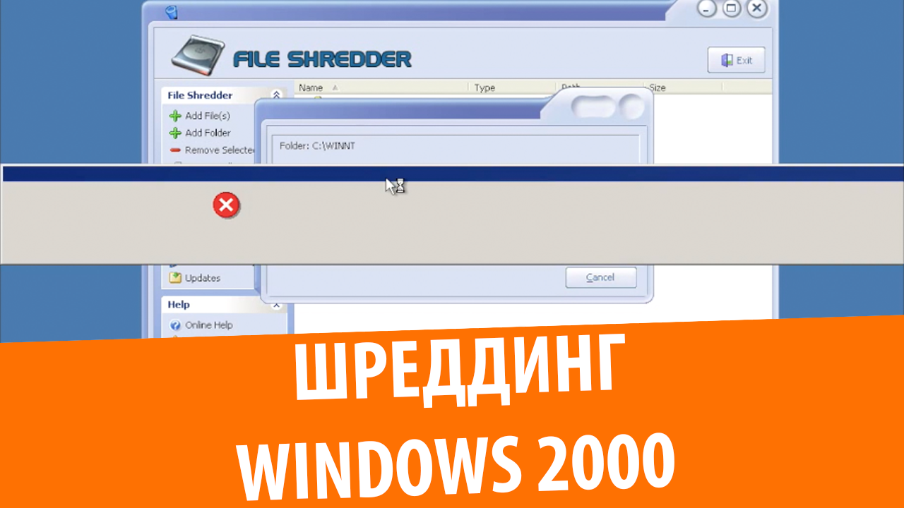 Удаление Windows 2000 через File Shredder
