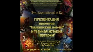 Презентация книг "Балканский венец" и "Тайная история Тартарии"