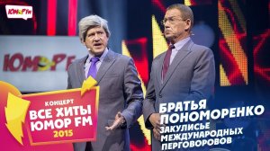 Братья Пономоренко - Закулисье международных перговоровов (Все хиты Юмора 2015)