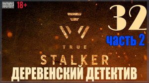 ☢ True Stalker | S.T.A.L.K.E.R. CoP mod #32 Новошелепичи / Деревенский детектив - часть вторая