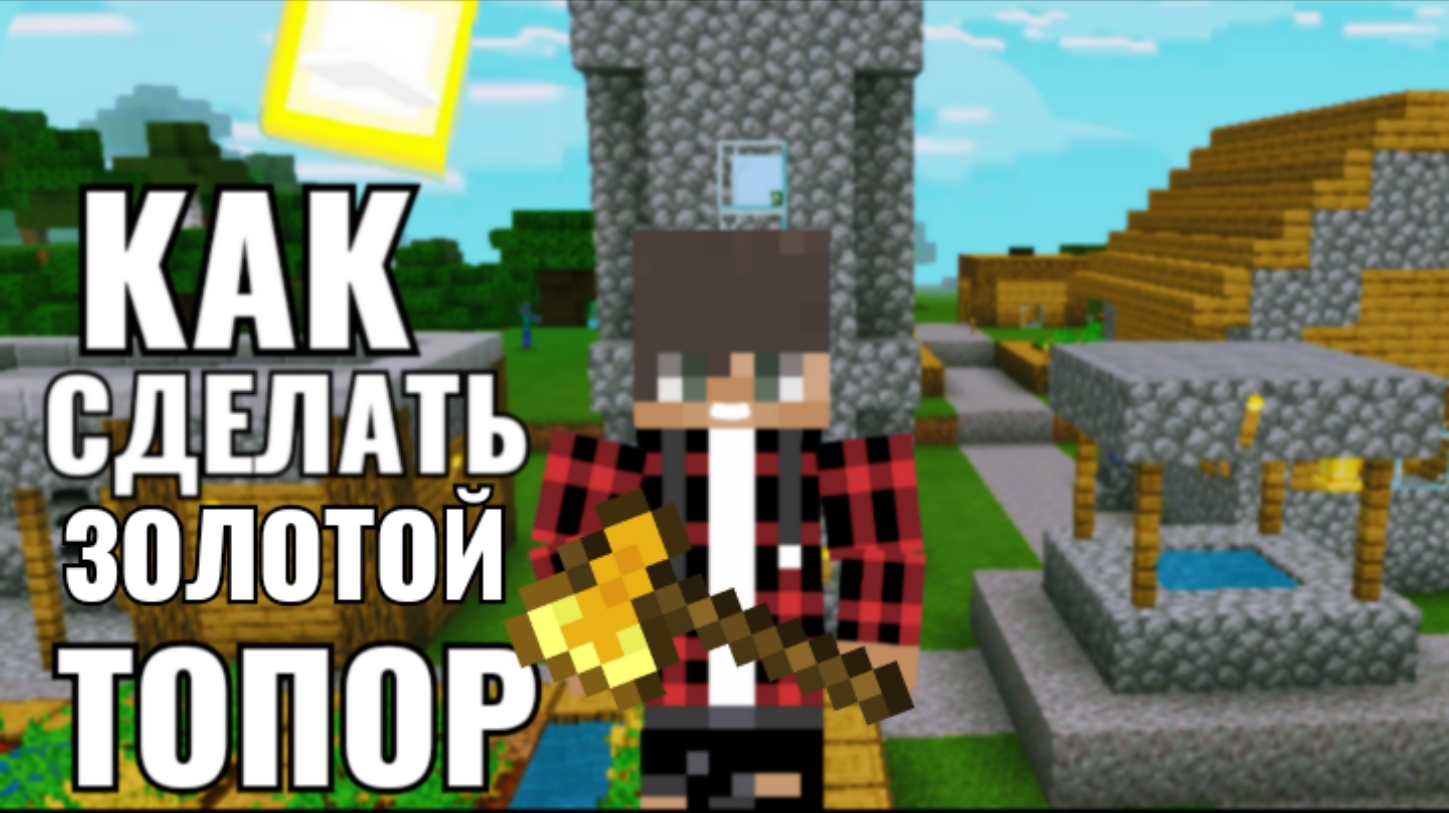 |Как Сделать Золотой Топор| в Майнкрафт или |Как Скрафтить Золотой Топор в Майнкрафт|