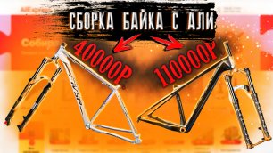 Сборка велосипеда за 110к и 40к рублей с Aliexpress