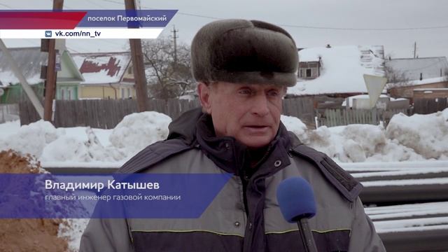 Более 100 домов к лету будут обеспечены газом в рабочем поселке Первомайский Городецкого округа
