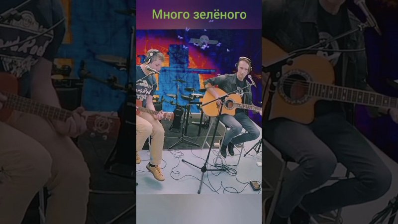 Много зелёного (Заморочки) #shorts