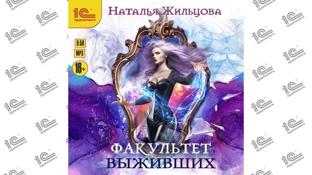 Факультет выживших (Наталья Жильцова)_demo