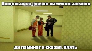 нащяльника сказал лиминальнамана