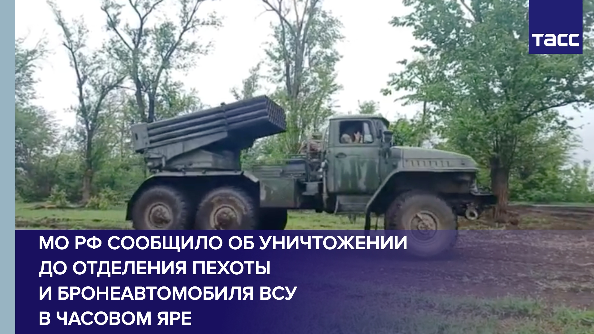 МО РФ сообщило об уничтожении до отделения пехоты и бронеавтомобиля ВСУ в Часовом Яре