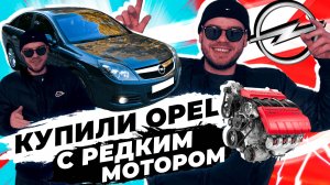 Opel Vectra C с редким мотором, стоял год. Купили и перепродали.