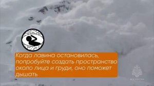 Безопасность при обрушении лавины