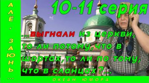 10-11серия! АЛЕ ЗАЮНЬ 10-11! Про Поход В Церковь! Ржака! Прикол!!! Так вот куда люди пропадают!!!