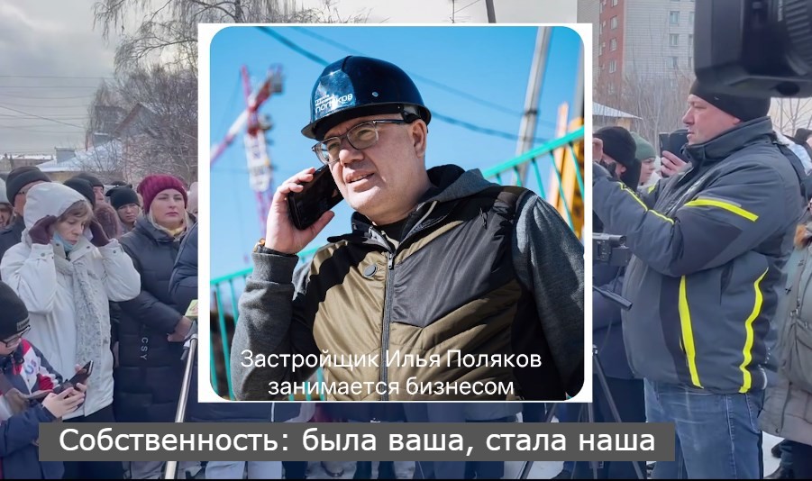 Жители улиц Шевцовой против действий депутата-застройщика Ильи Полякова