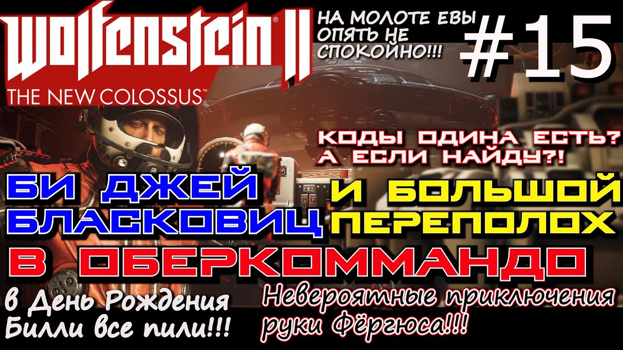 ЗАХВАТ ОБЕРКОММАНДО НА ВЕНЕРЕ, ПОЛУЧЕНИЕ КОДОВ ОДИНА. ? Wolfenstein II The New Colossus #15