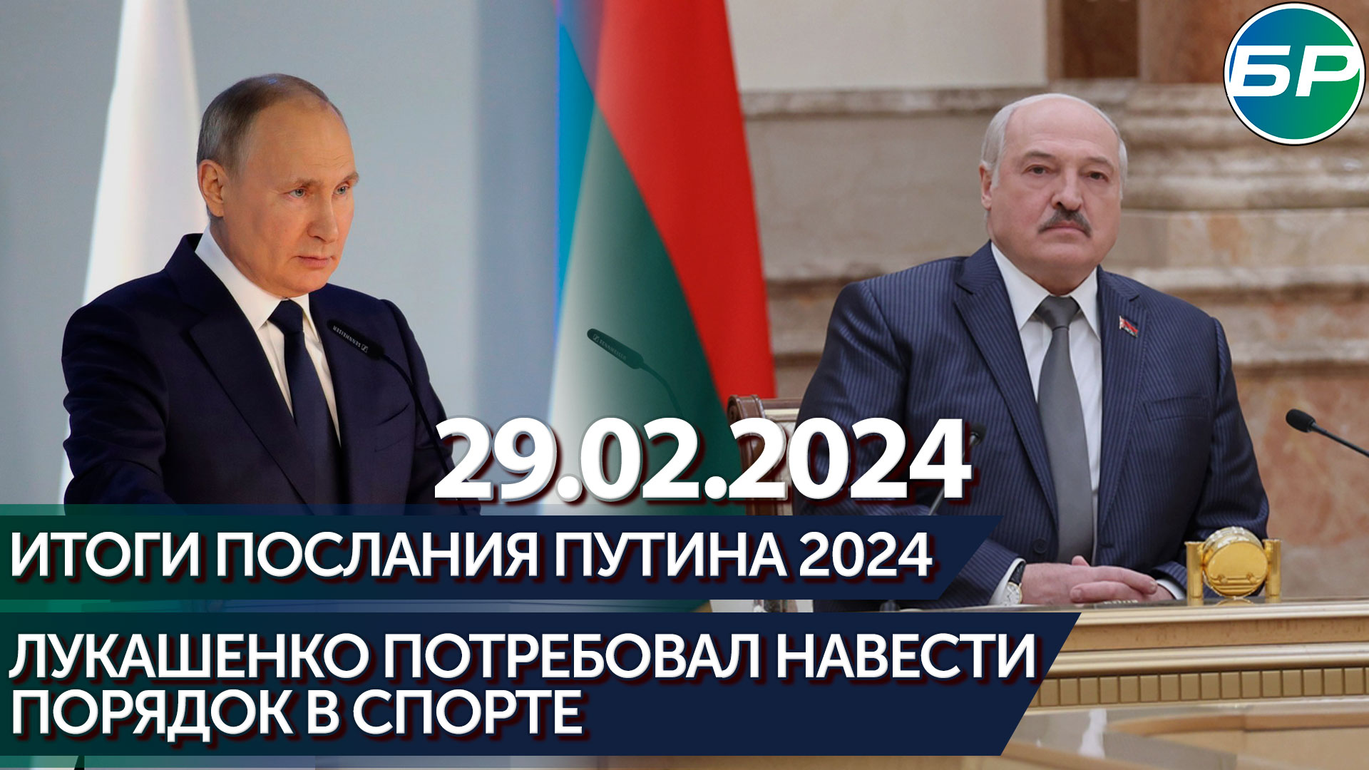 Итоги послания Путина 2024 / Лукашенко потребовал навести порядок в спорте