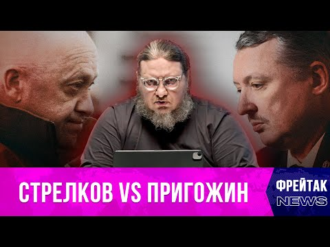 Стрелков Пригожин | Фрейтак новости