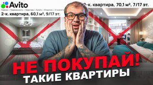 Квартиры, которые не стоит покупать!