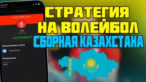 Ставка на Сборную Казахстана по Волейболу при помощи AI. Очень высокая проходимость! НОВАЯ СТРАТЕГИЯ