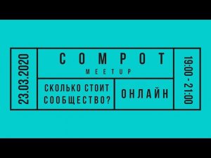 Сколько стоит сообщество?