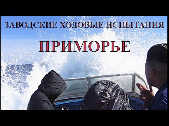Заводские ходовые испытания подводной лодки. Приморье.