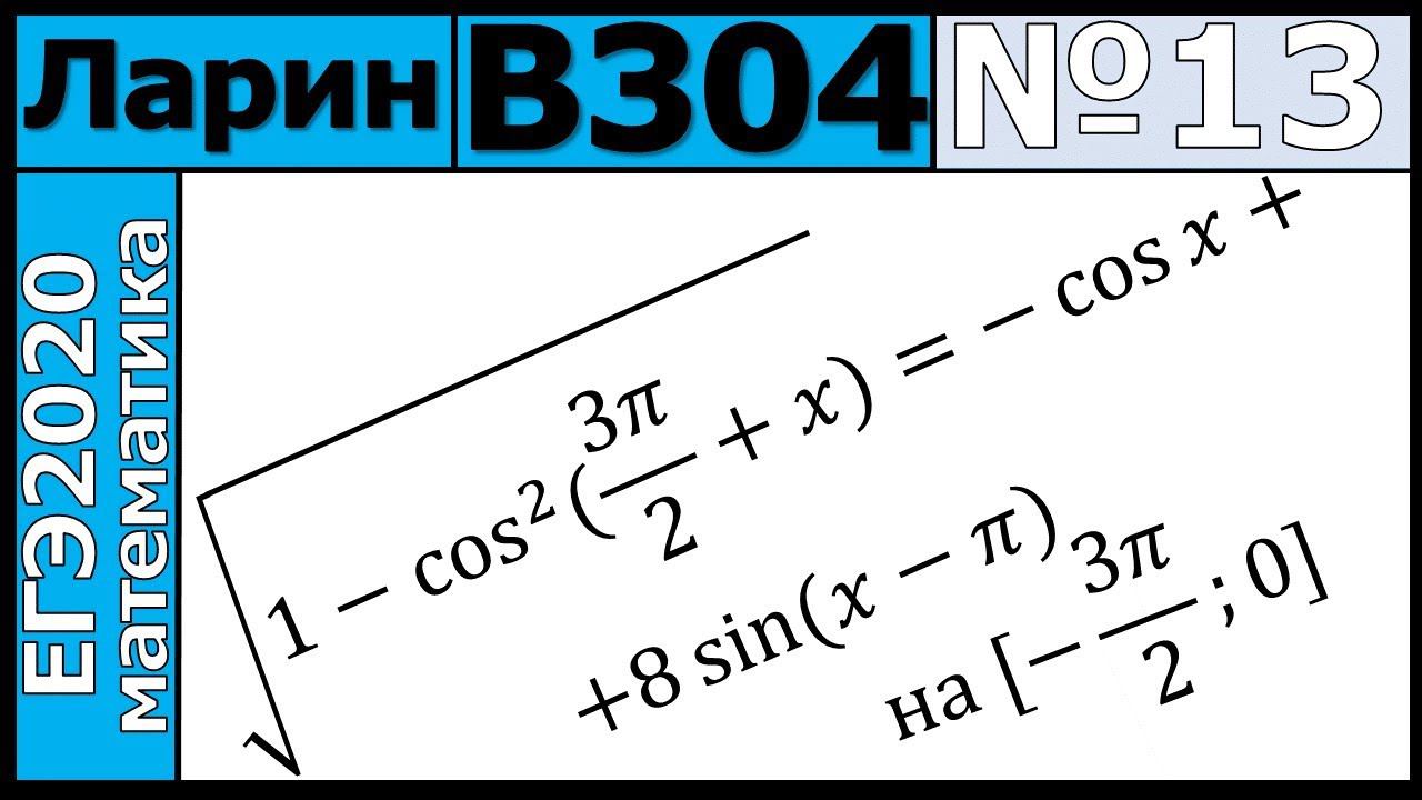 Разбор Задания №13 из Варианта Ларина №304 ЕГЭ-2020.