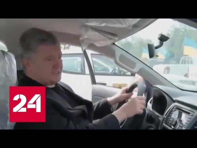 С третьей попытки: как Порошенко границу штурмовал - Россия 24