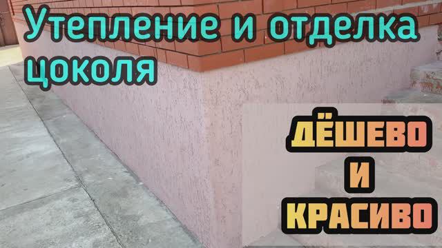 Отделка цоколя дома за 2 копейки!
