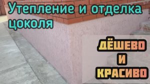 Отделка цоколя дома за 2 копейки!