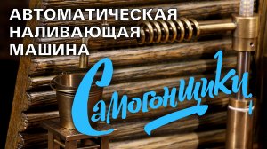 Самогонщики 4К