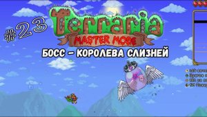Королева слизней | Terraria(MasterMode) | Призыватель #23