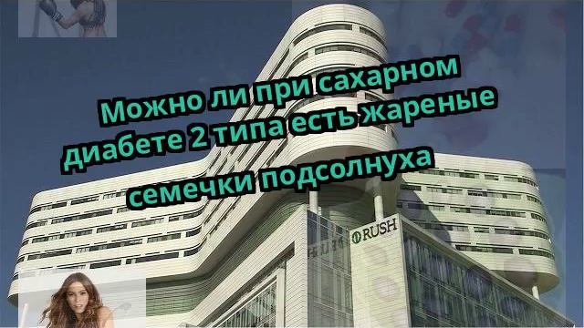 Можно ли при сахарном диабете 2 типа есть жареные семечки подсолнуха